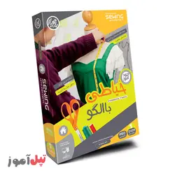 آموزش تصویری خیاطی با الگو