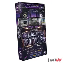 آموزش پروتولز pro tools (پارت 1)