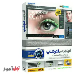 آموزش جامع فتوشاپ Photoshop CC 2017 بهکامان