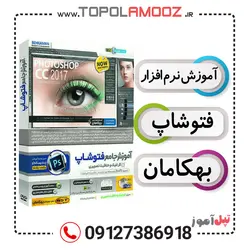 آموزش جامع فتوشاپ Photoshop CC 2017 بهکامان