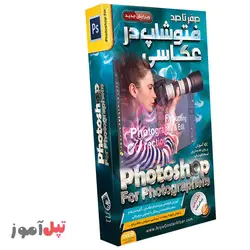 آموزش جامع فتوشاپ در عکاسی