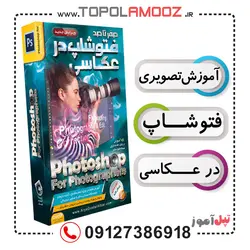 آموزش جامع فتوشاپ در عکاسی