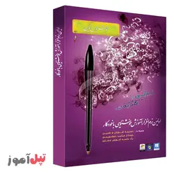 آموزش خوشنویسی با خودکار نشر نوین