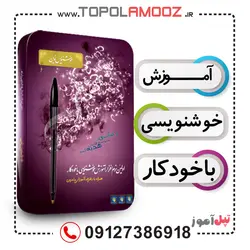 آموزش خوشنویسی با خودکار نشر نوین