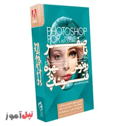 آموزش روتوش چهره در Photoshop فتوشاپ