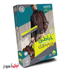 آموزش تصویری خیاطی و چرم دوزی مردانه