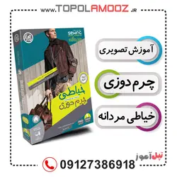 آموزش تصویری خیاطی و چرم دوزی مردانه