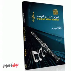 آموزش تصویری کلارینت