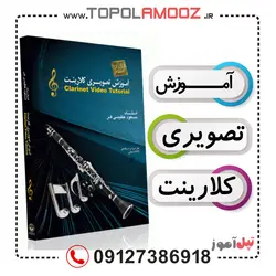 آموزش تصویری کلارینت