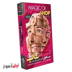 جادوی Photoshop فتوشاپ (پارت 1)