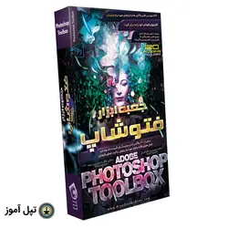 جعبه ابزار فتوشاپ سی سی آریاگستر