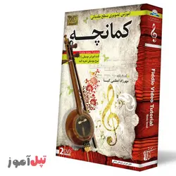 آموزش تصویری ساز کمانچه سطح مقدماتی