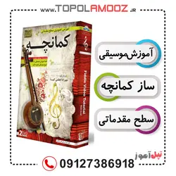 آموزش تصویری ساز کمانچه سطح مقدماتی
