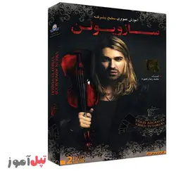 آموزش تصویری ساز ویولن سطح پیشرفته