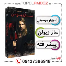 آموزش تصویری ساز ویولن سطح پیشرفته