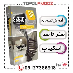 آموزش نرم افزار SketchUP اسکچ آپ