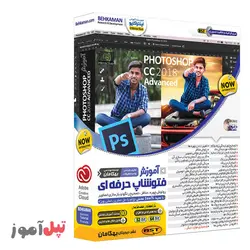 آموزش فتوشاپ Photoshop CC 2018 حرفه‌ای(بهکامان)
