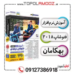 آموزش فتوشاپ Photoshop CC 2018 حرفه‌ای(بهکامان)