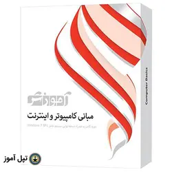 نرم افزار آموزش مبانی کامپیوتر و اینترنت شرکت پرند
