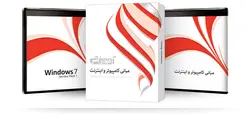 نرم افزار آموزش مبانی کامپیوتر و اینترنت شرکت پرند