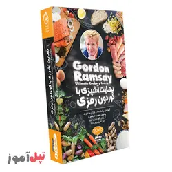 نهایت آشپزی با گوردون رمزی