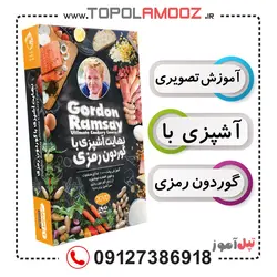 نهایت آشپزی با گوردون رمزی