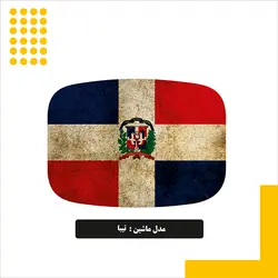 استیکر باک طرح دومینیکن کد 01