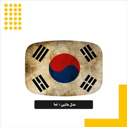 استیکر باک طرح کره جنوبی کد 01