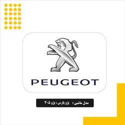 استیکر باک طرح پژو کد 01