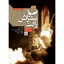 اصول پیشرانش راکت جلد ۱