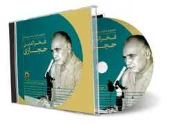 DVD سخنرانی‌های فخرالدین حجازی - انتشارات بعثت