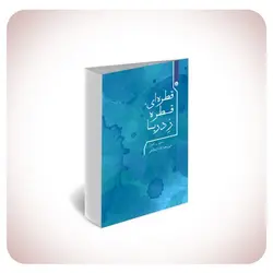 قطره‌ای قطره زِ دریا