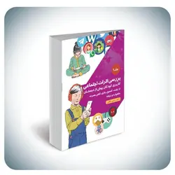 ﺑﺮرﺳﯽ اﺛﺮات اﺟﺘﻤﺎﻋﯽ ﮐﺎرﺑﺮی کودکان ﭘﯿﺶ از دﺑﺴﺘﺎن از ﺗﺒﻠﺖ، کنسول بازی، ﺗﻠﻔﻦ ﻫﻤﺮاه، ﻣﺎﻫﻮاره و راﯾﺎﻧﻪ جلد ۱