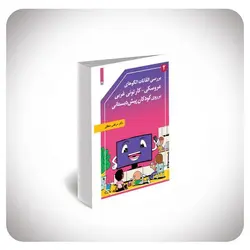 بررسی القائات الگوهای عروسکی-کارتونی غربی بر روی کودکان پیش دبستانی ۲