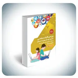 بررسی اثرات سیاسی کاربری کودکان پیش از دبستان از تبلت، کنسول بازی، تلفن همراه، ماهواره و رایانه جلد ۲