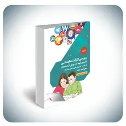 بررسی اثرات عقیدتی کاربری کودکان پیش از دبستان از تبلت، کنسول بازی، تلفن همراه، ماهواره و رایانه جلد ۱