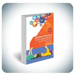 بررسی اثرات زیباشناختی کاربری کودکان پیش از دبستان از تبلت، کنسول بازی، تلفن همراه، ماهواره و رایانه جلد ۲