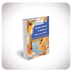 بایدها و نبایدها در مواجهه با رفتارهای جنسی کودکان (راهنمای عملی برای درمانگران کودک و والدین)