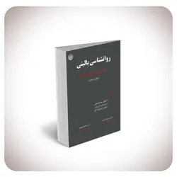 روان‌شناسی بالینی
