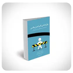 روان‌شناسی تاثیر کنترل والدین و نتیجه‌ی معکوس آن بر کودک