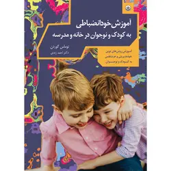 خودانضباطی کودک و نوجوان در خانه و مدرسه