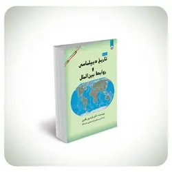 تاریخ دیپلماسی و روابط بین‌المللی