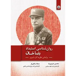 روان‌شناسی استبداد رضاخان: بر اساس نظریه آدلر - اسپربر - انتشارات بعثت