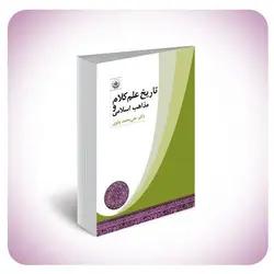 تاریخ علم کلام و مذاهب اسلامی