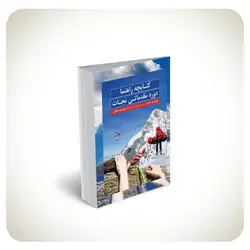 کتابچه راهنما: دوره مقدماتی نجات