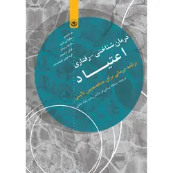 درمان‌شناختی - رفتاری اعتیاد برنامه درمانی برای متخصصین بالینی - انتشارات بعثت