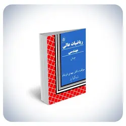 ریاضیات عالی و مهندسی جلد ۱: جبر خطی کاربردی