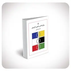 روان‌شناسی تجربی کاربردی