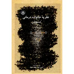 نظریه خانواده‌درمانی بوون - انتشارات بعثت