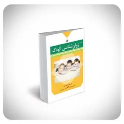 مباحث اساسی در روان‌شناسی کودک
